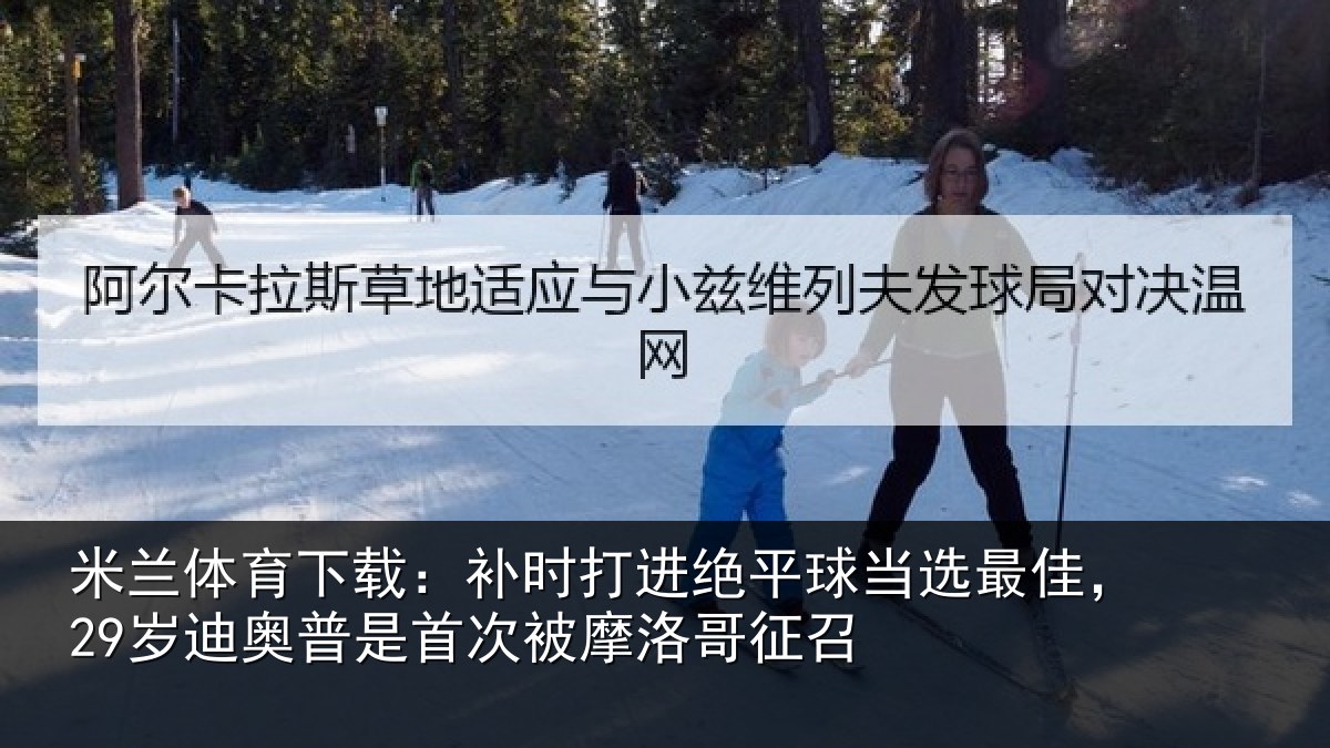 米兰体育下载:补时打进绝平球当选最佳,29岁迪奥普是首次被摩洛哥征召