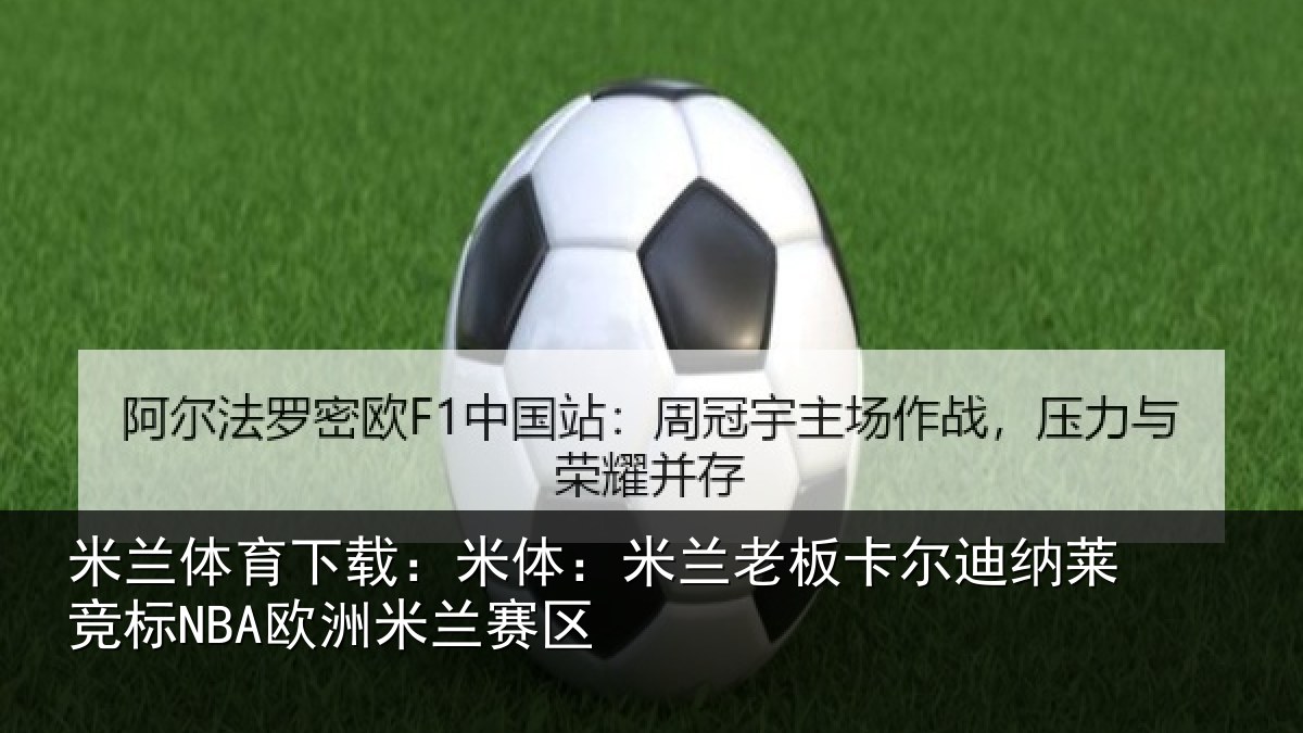 米兰体育下载:米体相关情况莱竞标NBA欧洲米兰赛区