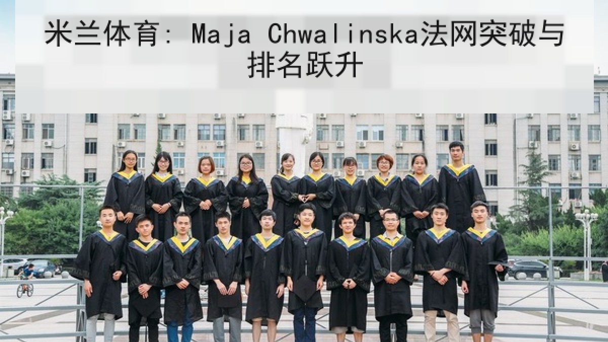 米兰体育: Maja Chwalinska法网突破与排名跃升