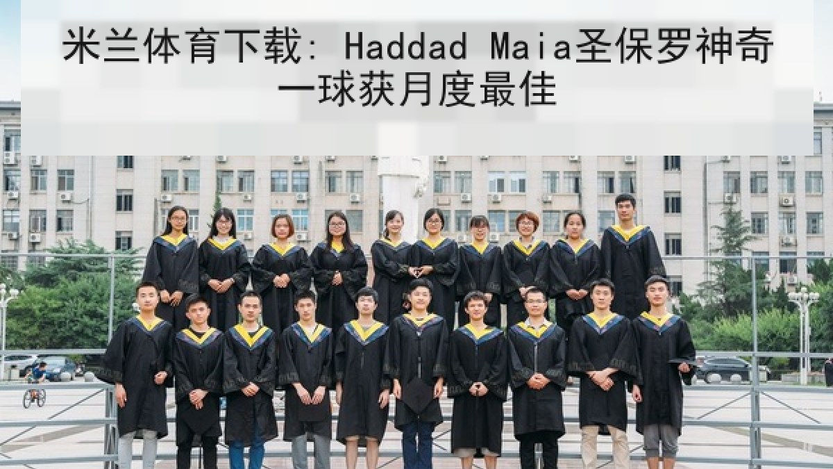 米兰体育下载: Haddad Maia圣保罗神奇一球获月度最佳