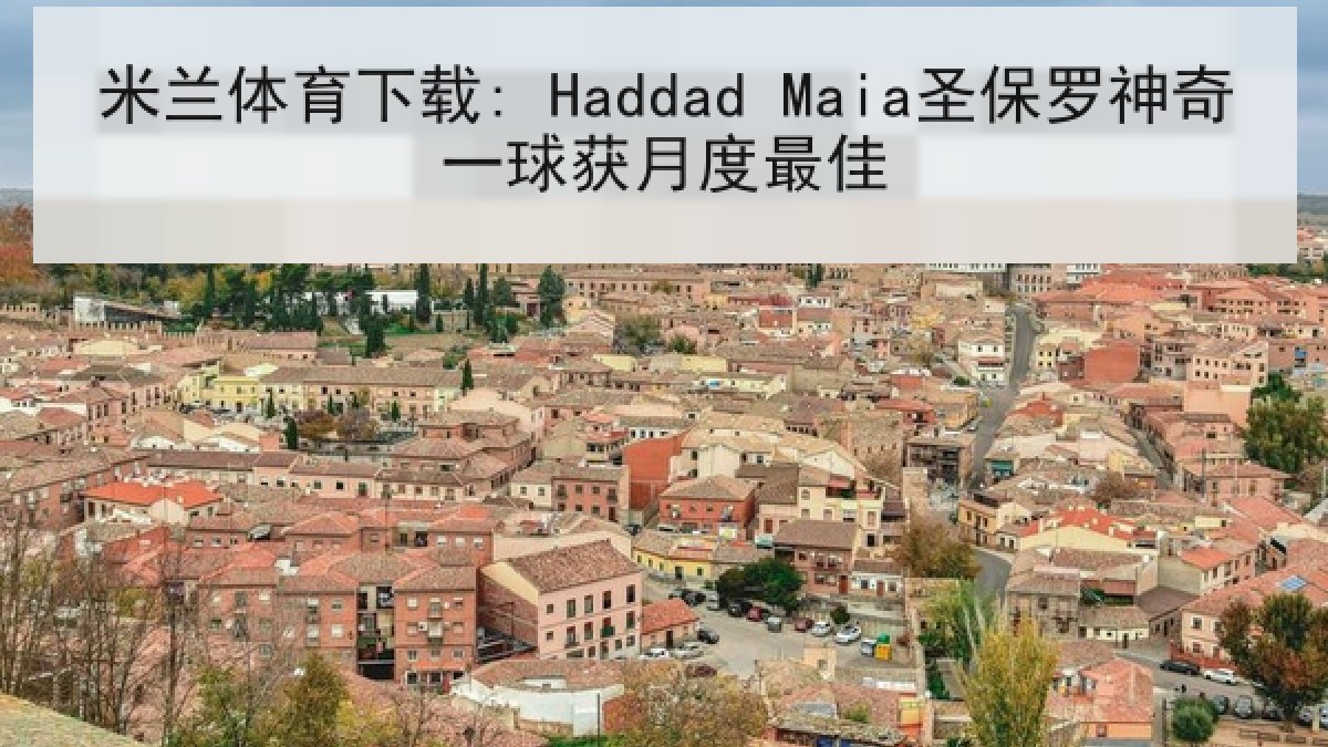 米兰体育下载: Haddad Maia圣保罗神奇一球获月度最佳