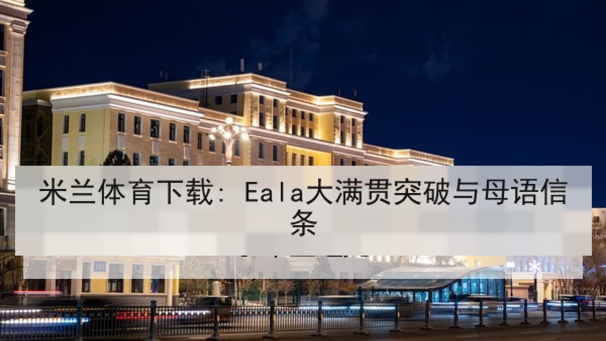 米兰体育下载: Eala大满贯突破与母语信条