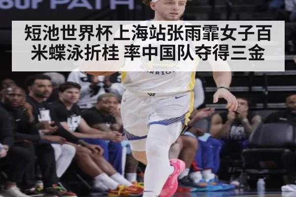 短池世界杯上海站张雨霏女子百米蝶泳折桂 率中国队夺得三金